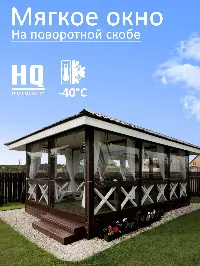 Мягкое окно 360x280 см, для веранды, беседки